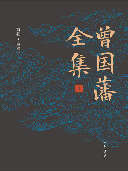 Cover image for 曾国藩全集1